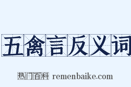 五禽言反义词是什么意思的图片